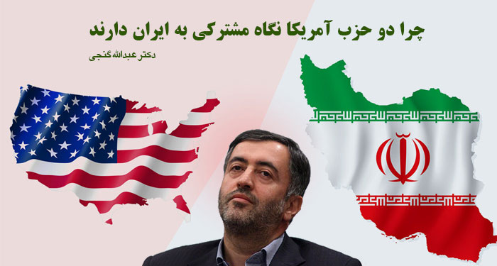 چرا دو حزب آمریکا نگاه مشترکی به ایران دارند | دکتر عبدالله گنجی
