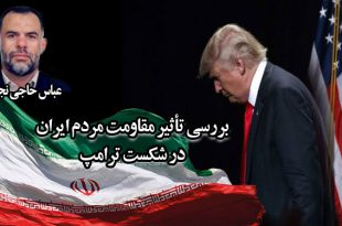بررسی تأثیر مقاومت مردم ایران در شکست ترامپ