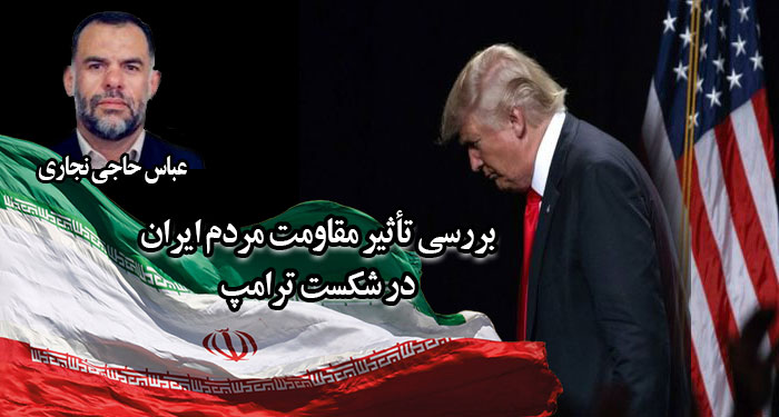 بررسی تأثیر مقاومت مردم ایران در شکست ترامپ