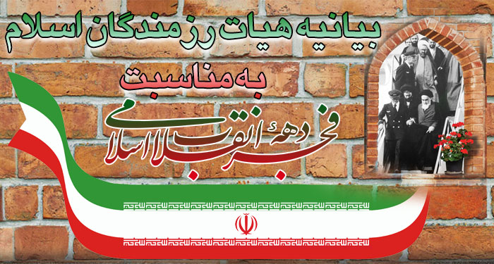 بیانیه هیات رزمندگان اسلام به مناسبت دهه فجر و سالروز پیروزی انقلاب اسلامی