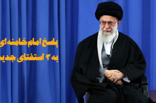 پاسخ امام خامنه‌ای به ۳ استفتای جدید