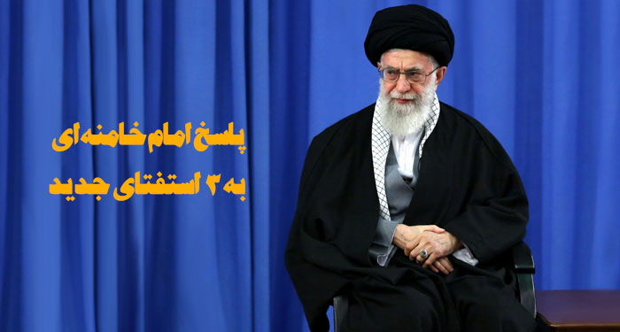 پاسخ امام خامنه‌ای به ۳ استفتای جدید