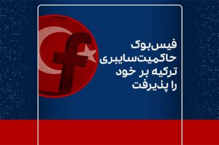 فیس بوک حاکمیت سایبری ترکیه بر خود و اینستاگرام را پذیرفت