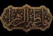 مدفن حضرت زهرا سلام اللّه علیها کجاست؟