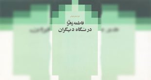 معرفی کتاب | فاطمه زهرا درنگاه دیگران