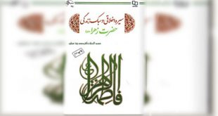 معرفی کتاب | سیره اخلاقی و سبک زندگی حضرت زهرا