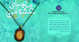 شرحی بر زندگی بانوی سخاوتمند اسلام به چاپ دوم رسید