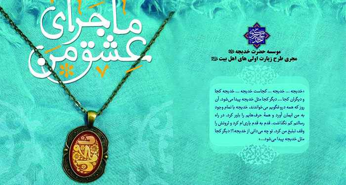 شرحی بر زندگی بانوی سخاوتمند اسلام به چاپ دوم رسید