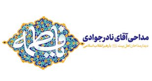 مداحی جناب آقای نادر جوادی در دیدار مداحان با امام خامنه ای