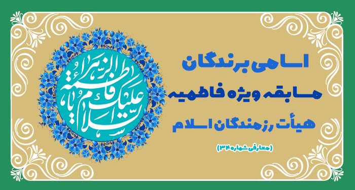 اسامی برندگان مسابقه ویژه فاطمیه ۹۹ هیات رزمندگان اسلام