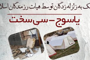 کمک به زلزله زدگان سی سخت و یاسوج توسط هیات رزمندگان اسلام