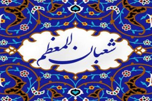 فضيلت ماه شعبان در کلام امام رضا