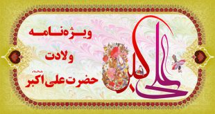 ویژه نامه ولادت حضرت علی اکبر علیه السلام 1400