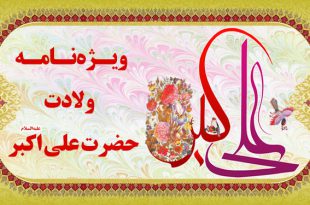 ویژه نامه ولادت حضرت علی اکبر علیه السلام 1400