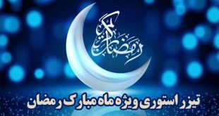 تیزر استوری ویژه ماه مبارک رمضان