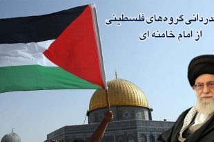 نامه قدردانی گروه‌های فلسطینی از امام خامنه ای