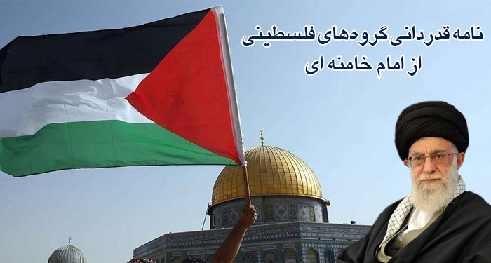 نامه قدردانی گروه‌های فلسطینی از امام خامنه ای