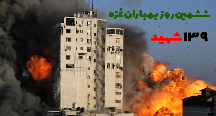 شمار شهدای نوار غزه در ششمین روز بمباران به 139 نفر رسید