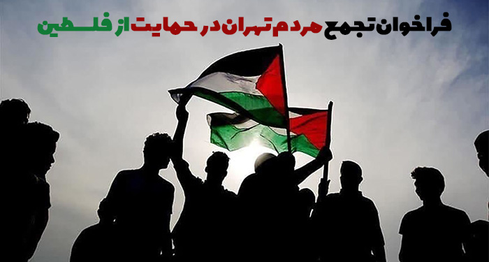 فراخوان تجمع مردم تهران در حمایت از فلسطین