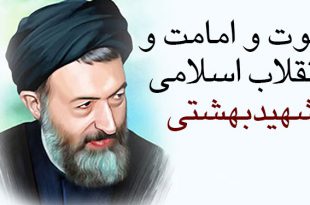 نبوت و امامت و انقلاب اسلامی - شهید بهشتی