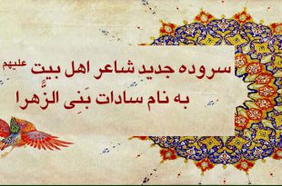 سروده جدید شاعر اهل بیت به نام سادات بَنِی الزًّهرا