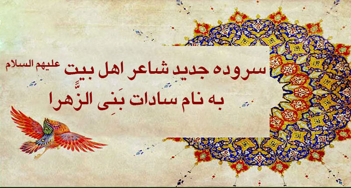 سروده جدید شاعر اهل بیت به نام سادات بَنِی الزًّهرا