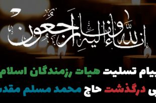 پیام تسلیت هیات رزمندگان اسلام در پی درگذشت حاج محمد مسلم مقدسی