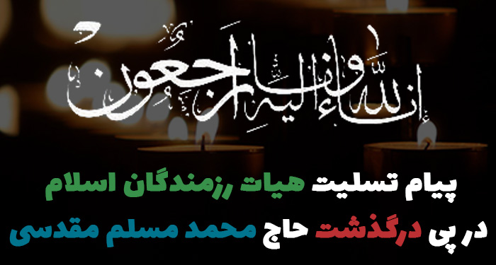 پیام تسلیت هیات رزمندگان اسلام در پی درگذشت حاج محمد مسلم مقدسی