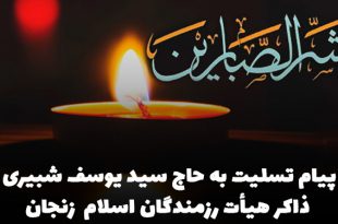 پیام تسلیت ستاد مرکزی هیات رزمندگان اسلام به حاج سید یوسف شبیری
