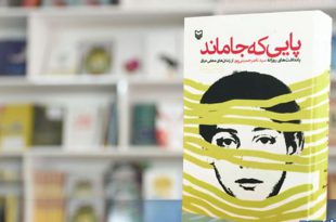 معرفی کتاب | کتاب پایی که جا ماند روایتی از زندانهای مخفی عراق