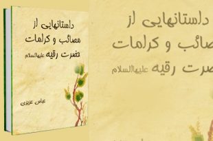 معرفی کتاب | داستان هایی از مصائب و کرامات حضرت رقیه