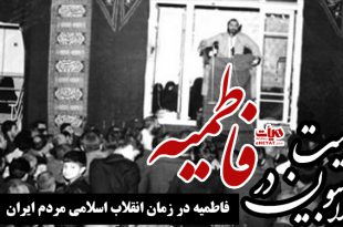 فعالیت‌های انقلابیون در ایام فاطمیه در دوران انقلاب اسلامی