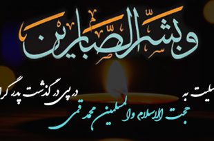 پیام تسلیت به حجت الاسلام محمد قمی در پی در گذشت پدر گرامیشان