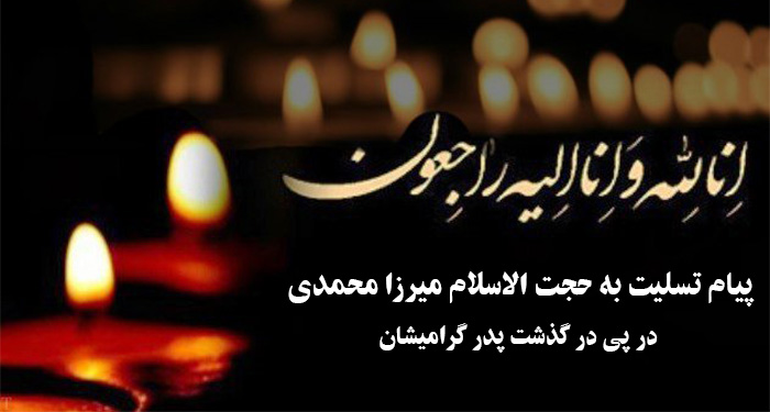 پیام تسلیت به حجت الاسلام میرزا محمدی در پی در گذشت پدر گرامیشان