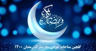 گلچین مناجات خوانی ماه مبارک رمضان 1400