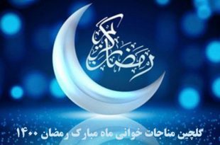 گلچین مناجات خوانی ماه مبارک رمضان 1400