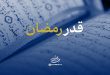 نماهنگ | بیانات رهبری درباره ماه رمضان