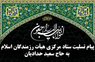 پیام تسلیت به حاج سعید حدادیان در پی در گذشت برادر گرامیشان