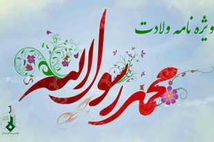 ویژه نامه ولادت حضرت محمد (ص) 1401