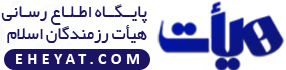 پایگاه اطلاع رسانی هیات رزمندگان اسلام logo