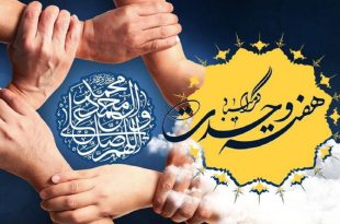وحدت و اتحاد اسلام