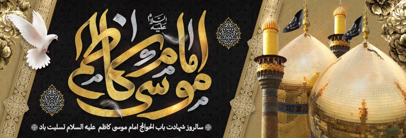 امام کاظم علیه السلام