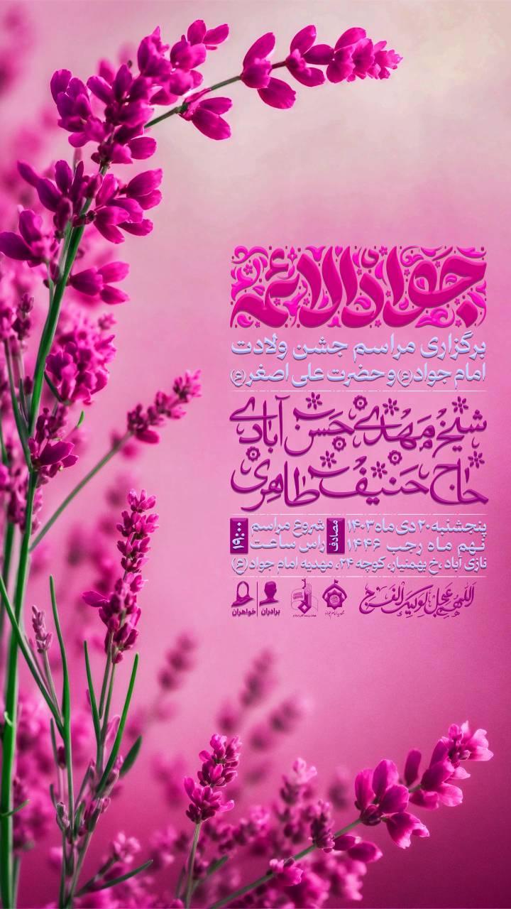 جشن میلاد امام جواد