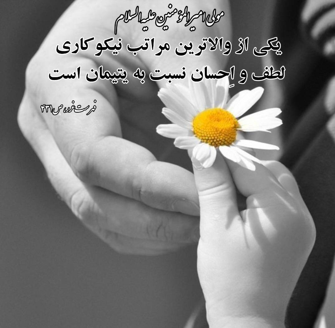 محبت امام علی واریز