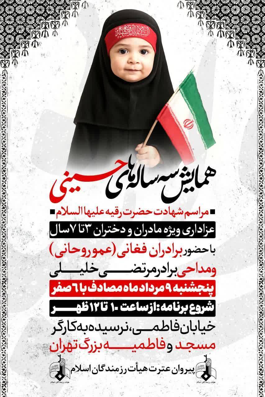 همایش سه‌ساله‌های حسینی