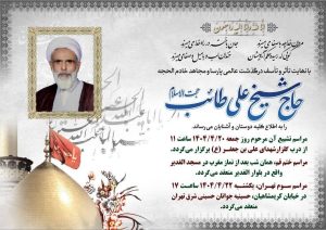درگذشت حجت‌الاسلام علی طائب