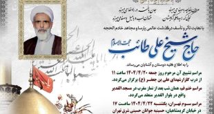 درگذشت حجت‌الاسلام علی طائب