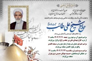 درگذشت حجت‌الاسلام علی طائب