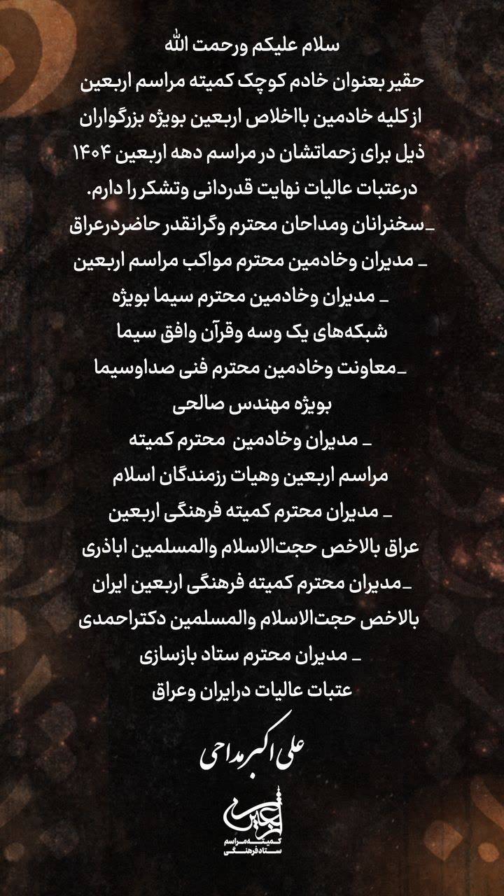 مراسم اربعین تقدیر و تشکر