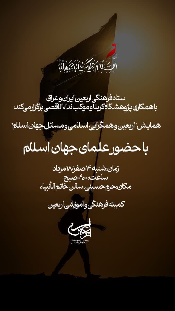 همایش اربعین و اتحاد اسلامی